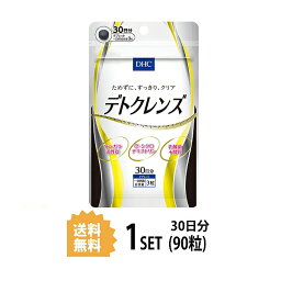 DHC デトクレンズ 30日分 （90粒） ディーエイチシー サプリメント ヤシガラ活性炭 α-シクロデキストリン 粒タイプ