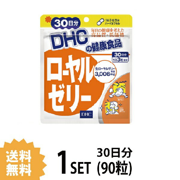 【ブラックフライデー】11/25限定ポイント5倍!! DHC ローヤルゼリー 30日分 （90粒） ディーエイチシー サプリメント ビタミンB ミネラル アミノ酸 サプリ 健康食品 粒タイプのサムネイル