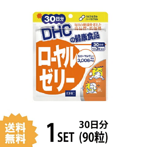 【送料無料】 DHC ローヤルゼリー 30日分 （90粒） ディーエイチシー サプリメント ビタミンB ミネラル アミノ酸 サプリ 健康食品 粒タイプ