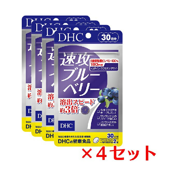 【4パック】 DHC 速攻ブルーベリー 30日分 ×4パック（240粒） ディーエイチシー サプリメント ビルベリー ルテイン サプリ