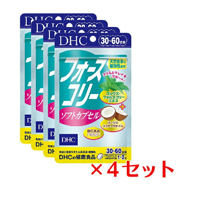 【マラソン中 5/10までP5倍】 【4パック】 フォースコリー ソフトカプセル 30日分×4パック （240粒） ディーエイチシー サプリメント ..