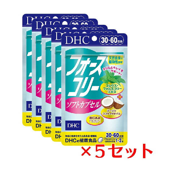 【5/15~lastまで P5倍】 【5パック】 フォースコリー ソフトカプセル 30日分×5パック （300粒） ディーエイチシー サプリメント フォー..