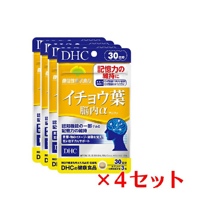 &#9829;イチョウ葉由来の機能性関与成分2種で、脳の血流を改善し、記憶力の維持を！ 『イチョウ葉 脳内α（アルファ）』は、機能性関与成分［イチョウ葉由来フラボノイド配糖体］を1日摂取目安量あたり43.2mg、［イチョウ葉由来テルペンラクトン］を1日摂取目安量あたり10.8mg配合した【機能性表示食品】です。［イチョウ葉由来フラボノイド配糖体］と［イチョウ葉由来テルペンラクトン］は加齢によって低下する脳の血流を改善し、認知機能の一部である記憶力の維持や、判断の正確さの向上に役立つことが報告されています。「昨日の夕食が思い出せない…」「あの人の名前、なんだったっけ…」「私、何をしようとしてたんだっけ…」など、言葉や物のイメージ・体験を覚え、思い出す能力に不安を感じ始めた方の記憶力や判断力をサポートします。※パッケージ・内容等の予告なく変更する場合がございます。予めご了承ください。 名称 サプリメント 内容量 30日分（90粒）×4パック 原材料 乳糖（アメリカ製造）、イチョウ葉エキス末/セルロース、グリセリン脂肪酸エステル、ペパーミント香料、ナイアシン、パントテン酸Ca、糊料（メチルセルロース）、ビタミンB6、ビタミンB1、ビタミンB2 使用方法 1日3粒を目安にお召し上がりください。 水またはぬるま湯で噛まずにそのままお召し上がりください。 本品は、疾病の診断、治療を目的としたものではありません。 本品は疾病に罹患している者、未成年者、妊産婦（妊娠を計画している者を含む。）及び授乳婦を対象に開発された食品ではありません。 疾病に罹患している場合は医師に、医薬品を服用している場合は医師、薬剤師に相談してください。 体調に異変を感じた際は、速やかに摂取を中止し、医師に相談してください。 本品は、事業者の責任において特定の保健の目的が期待できる旨を表示するものとして、消費者庁長官に届出されたものです。ただし、特定保健用食品と異なり、消費者庁長官による個別審査を受けたものではありません。 区分 日本製/健康食品 メーカー DHC 広告文責 株式会社LUXSEED 092-710-7408 ご注意 お子様の手の届かないところで保管してください。 開封後はしっかり開封口を閉め、なるべく早くお召し上がりください。 お身体に異常を感じた場合は、飲用を中止してください。 原材料をご確認の上、食品アレルギーのある方はお召し上がりにならないでください。 薬を服用中あるいは通院中の方、妊娠中の方は、お医者様にご相談の上、お召し上がりください。 食生活は、主食、主菜、副菜を基本に、食事のバランスを。 ※本品は天然素材を使用しているため、色調に若干差が生じる場合があります。これは色の調整をしていないためであり、成分含有量や品質に問題ありません。 配送について 代金引換はご利用いただけませんのでご了承くださいませ。 通常ご入金確認が取れてから3日&#12316;1週間でお届けいたしますが、物流の状況により2週間ほどお時間をいただくこともございます また、この商品は通常メーカーの在庫商品となっておりますので、メーカ在庫切れの場合がございます。その場合はキャンセルさせていただくこともございますのでご了承くださいませ。 送料 無料