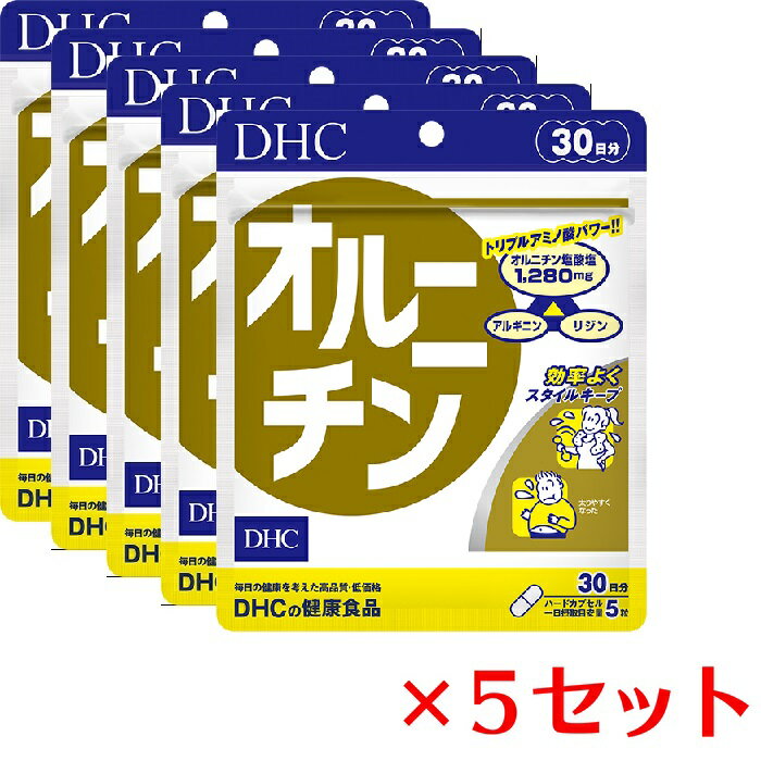 【5パック】 DHC オルニチン 30日分×5パック （750粒） ディーエイチシー サプリメント オルニチン アルギニン リジン 健康食品 粒タイプ