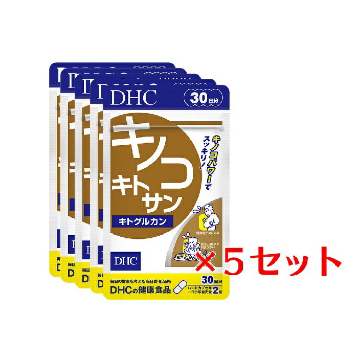  DHC キノコキトサン キトグルカン 30日分×5パック （300粒） ディーエイチシー サプリメント キトサン β-グルカン 健康食品 粒タイプ