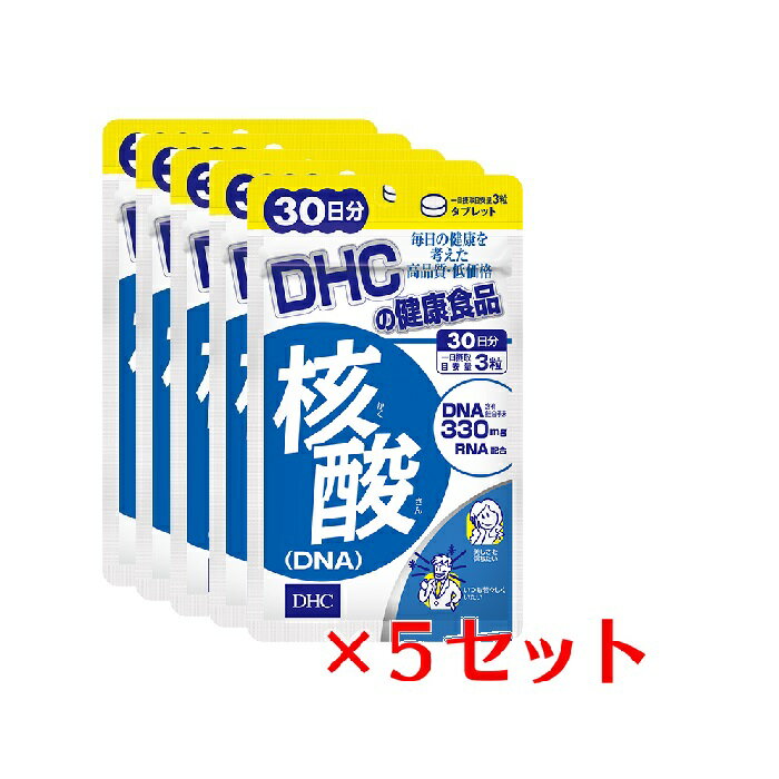 【5パック】 DHC 核酸 DNA 30日分×5パック （450粒） ディーエイチシー サプリメント 核酸 ビタミンB RNA 健康食品 粒タイプ