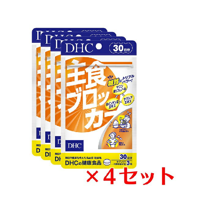 【4パック】 DHC 主食ブロッカー 30日分×4パック （360粒） ディーエイチシー サプリメント 白インゲン豆 サラシア 健康食品 粒タイプ