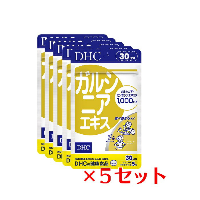  DHC ガルシニアエキス 30日分×5パック （750粒） ディーエイチシー サプリメント ガルシニア トウガラシ 健康食品 粒タイプ