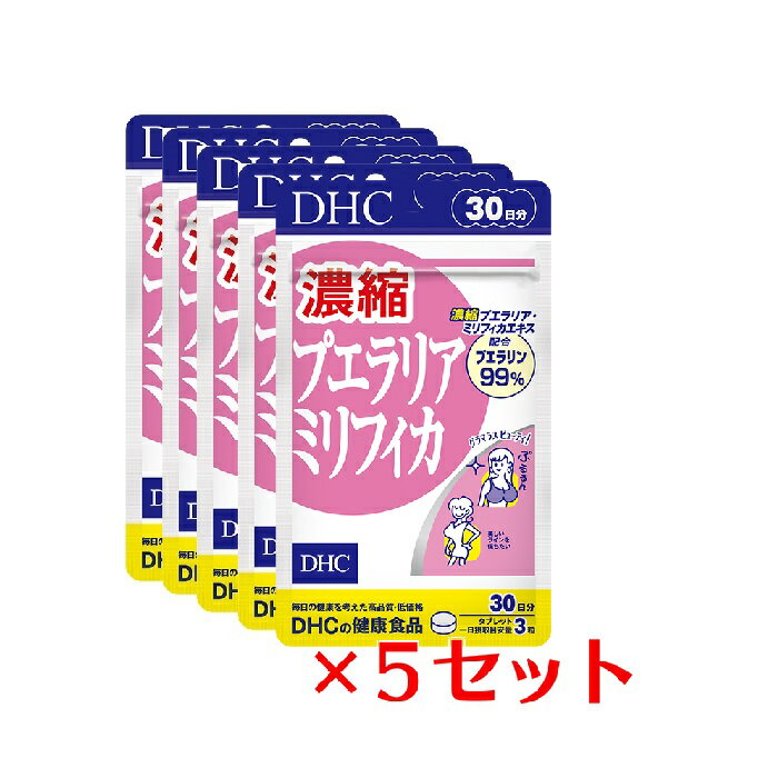 【5パック】 DHC 濃縮プエラリアミリフィカ 30日分×5パック （450粒） ディーエイチシー