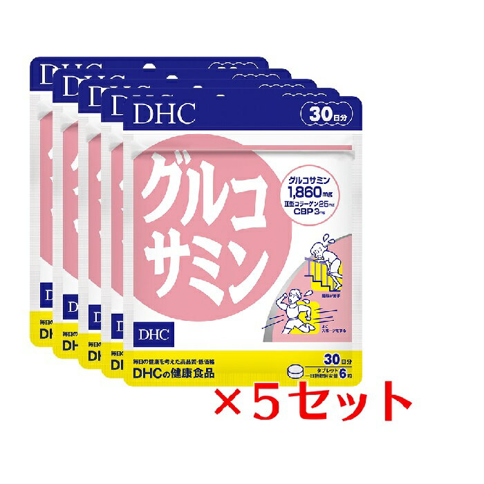 【マラソン中 P5倍】 【5セット】 DHC グルコサミン 30日分×5セット （900粒） ディーエイチシー コラーゲン コンドロイチン 粒 サプリ 健康サプリ 健康食品