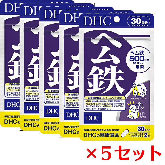 【5個セット】 DHC ヘム鉄 30日分×5セット 300粒 ディーエイチシー 【栄養機能食品（鉄・ビタミンB12・葉酸）】 サプリメント サプリ ビタミンB 葉酸 健康食品 健康サプリ 粒タイプ