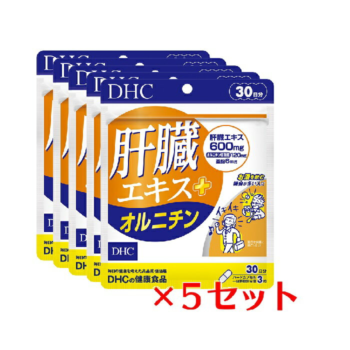 &#9829;飲む人の味方・肝臓エキス配合！ 速攻アプローチで、翌日も残らずスッキリ！ 『肝臓エキス＋オルニチン』は、飲む方の健康を応援するサプリメント。注目成分［肝臓エキス］600mgを主成分に、［オルニチン塩酸塩］120mgと［亜鉛］6mgをサポート配合しました。［肝臓エキス］は豚レバーを酵素処理して低分子化したアミノ酸。消化吸収に優れており、飲みすぎる方におすすめの成分です。また、［亜鉛］はアルコール分解に欠かせないといわれる成分。シジミ貝に多く含まれる［オルニチン塩酸塩］は、スタミナ成分としても知られ、翌朝のスッキリにはたらきかける成分です。『肝臓エキス＋オルニチン』はこの3成分のトリプルパワーで、飲む機会が多い人の健康とスッキリをサポートします。飲み会対策としてはもちろん、毎日の健康のためにもおすすめです。※パッケージ・内容等の予告なく変更する場合がございます。予めご了承ください。 名称 サプリメント 内容量 30日分（90粒）×5パック 原材料 豚肝臓エキス（豚肉を含む、国内製造、デンマーク製造、ドイツ製造）、オルニチン塩酸塩、亜鉛酵母、デキストリン/ゼラチン、グリセリン脂肪酸エステル、微粒二酸化ケイ素、着色料（カラメル、酸化チタン） 使用方法 1日3粒を目安にお召し上がりください。 本品は過剰摂取をさけ、1日の摂取目安量を超えないようにお召し上がりください。 水またはぬるま湯でお召し上がりください。 区分 日本製/健康食品 メーカー DHC 広告文責 株式会社LUXSEED 092-710-7408 ご注意 お子様の手の届かないところで保管してください。 開封後はしっかり開封口を閉め、なるべく早くお召し上がりください。 お身体に異常を感じた場合は、飲用を中止してください。 原材料をご確認の上、食品アレルギーのある方はお召し上がりにならないでください。 薬を服用中あるいは通院中の方、妊娠中の方は、お医者様にご相談の上、お召し上がりください。 食生活は、主食、主菜、副菜を基本に、食事のバランスを。 ※本品は天然素材を使用しているため、色調に若干差が生じる場合があります。これは色の調整をしていないためであり、成分含有量や品質に問題ありません。 配送について 代金引換はご利用いただけませんのでご了承くださいませ。 通常ご入金確認が取れてから3日&#12316;1週間でお届けいたしますが、物流の状況により2週間ほどお時間をいただくこともございます また、この商品は通常メーカーの在庫商品となっておりますので、メーカ在庫切れの場合がございます。その場合はキャンセルさせていただくこともございますのでご了承くださいませ。 送料 無料