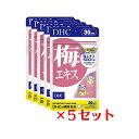 &#9829;忙しさに負けたくない人に 古来から健康に良いとされる、梅の果汁を濃縮して配合。クエン酸や梅エキス特有成分ムメフラールを含んでいます。※パッケージ・内容等の予告なく変更する場合がございます。予めご了承ください。 名称 サプリメント 内容量 30日分（150粒）×5パック 原材料 梅エキス（国内製造）、澱粉、甘藷末（アヤムラサキ）、シトラスファイバー、亜鉛含有酵母、牡蠣殻末、セレン含有酵母/トレハロース、加工デンプン、セラック 使用方法 1日5粒を目安にお召し上がりください。 本品は過剰摂取をさけ、1日の摂取目安量を超えないようにお召し上がりください。 水またはぬるま湯でお召し上がりください。 区分 日本製/健康食品 メーカー DHC 広告文責 株式会社LUXSEED 092-710-7408 ご注意 お子様の手の届かないところで保管してください。 開封後はしっかり開封口を閉め、なるべく早くお召し上がりください。 お身体に異常を感じた場合は、飲用を中止してください。 原材料をご確認の上、食品アレルギーのある方はお召し上がりにならないでください。 薬を服用中あるいは通院中の方、妊娠中の方は、お医者様にご相談の上、お召し上がりください。 食生活は、主食、主菜、副菜を基本に、食事のバランスを。 ※本品は天然素材を使用しているため、色調に若干差が生じる場合があります。これは色の調整をしていないためであり、成分含有量や品質に問題ありません。 配送について 代金引換はご利用いただけませんのでご了承くださいませ。 通常ご入金確認が取れてから3日&#12316;1週間でお届けいたしますが、物流の状況により2週間ほどお時間をいただくこともございます また、この商品は通常メーカーの在庫商品となっておりますので、メーカ在庫切れの場合がございます。その場合はキャンセルさせていただくこともございますのでご了承くださいませ。 送料 無料