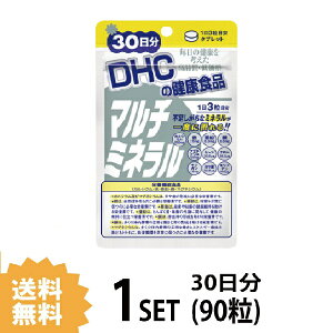 DHC マルチミネラル 30日分 90粒 ディーエイチシー 【栄養機能食品（カルシウム・鉄・亜鉛・銅・マグネシウム）】 サプリメント サプリ 亜鉛 鉄 健康食品 ビタミンサプリ 粒タイプ