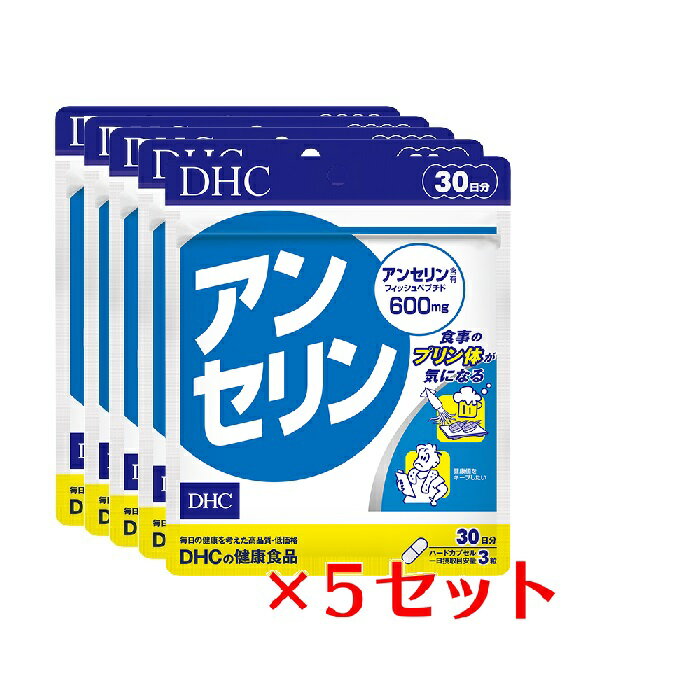 【5パック】 DHC アンセリン 30日分×5パック （450粒） ディーエイチシー サプリメント アンセリン フィッシュペプチド 健康食品 粒タイプ まとめ買い