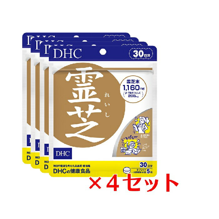 【マラソン中 5/10までP5倍】 【4パック】 DHC 霊芝 れいし 30日分×4パック （600粒） ディーエイチシー サプリメント 霊芝 マンネンタケ 健康食品 粒タイプ まとめ買い