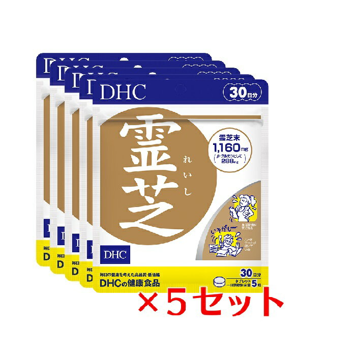 【5パック】 DHC 霊芝 れいし 30日分×5パック （750粒） ディーエイチシー サプリメント 霊芝 マンネンタケ 健康食品 粒タイプ まとめ買い