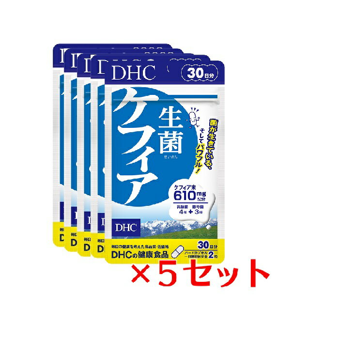 &#9829;内側からすっきりと！ 生きたケフィアを手軽にたっぷり。ケフィア610mg配合 長寿で知られるヨーロッパ東部のコーカサス地方で、古くから愛されてきた乳酸菌醗酵飲料の＜ケフィア＞。豊富に含まれる善玉の乳酸菌と酵母により、健康バランスを整える働きで、長寿食材のひとつとして利用されています。DHCの『生菌ケフィア』は、こだわりの製法とケフィア種菌を使い、乳酸菌を殺さず生きたままサプリメントにしました。カロリーは1日目安量でたったの2.6kcal。内側からすっきりしたい、美容が気になる、体調をキープしたいといった方におすすめのサプリメントです。※パッケージ・内容等の予告なく変更する場合がございます。予めご了承ください。 名称 サプリメント 内容量 30日分（60粒）×5パック 原材料 ケフィア末（乳酸菌酵母醗酵物質）（乳成分を含む、国内製造）/ゼラチン、着色料（カラメル、酸化チタン） 使用方法 1日2粒を目安にお召し上がりください。 本品は過剰摂取をさけ、1日の摂取目安量を超えないようにお召し上がりください。 水またはぬるま湯でお召し上がりください。 区分 日本製/健康食品 メーカー DHC 広告文責 株式会社LUXSEED 092-710-7408 ご注意 お子様の手の届かないところで保管してください。 開封後はしっかり開封口を閉め、なるべく早くお召し上がりください。 お身体に異常を感じた場合は、飲用を中止してください。 原材料をご確認の上、食品アレルギーのある方はお召し上がりにならないでください。 薬を服用中あるいは通院中の方、妊娠中の方は、お医者様にご相談の上、お召し上がりください。 食生活は、主食、主菜、副菜を基本に、食事のバランスを。 ※本品は天然素材を使用しているため、色調に若干差が生じる場合があります。これは色の調整をしていないためであり、成分含有量や品質に問題ありません。 配送について 代金引換はご利用いただけませんのでご了承くださいませ。 通常ご入金確認が取れてから3日&#12316;1週間でお届けいたしますが、物流の状況により2週間ほどお時間をいただくこともございます また、この商品は通常メーカーの在庫商品となっておりますので、メーカ在庫切れの場合がございます。その場合はキャンセルさせていただくこともございますのでご了承くださいませ。 送料 無料