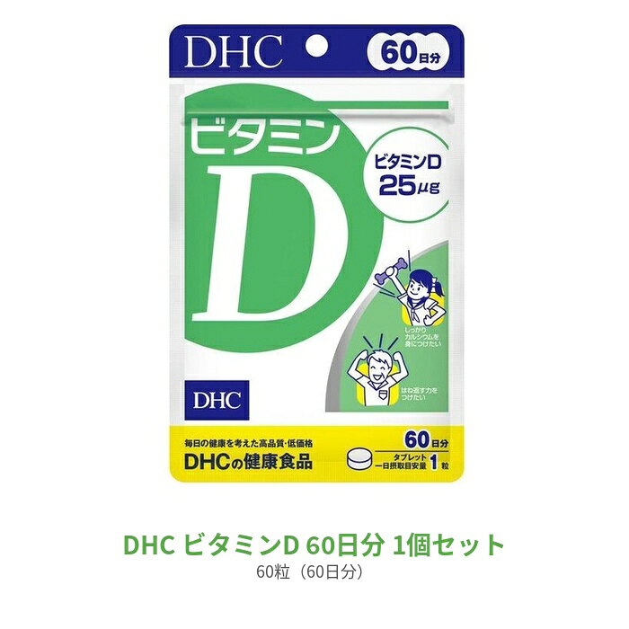 DHC ビタミンD 60日分 （60粒） ディーエイチシー サプリメント ビタミンD3 粒タイプ