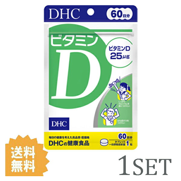 【5/15~lastまで P5倍】 DHC ビタミンD 60日分 （60粒） ディーエイチシー サプ ...