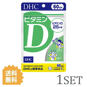 【20日のみ】ポイント2倍★ DHC ビタミンD 60日分 （60粒） ディーエイチシー サプリメント ビタミンD3 粒タイプ