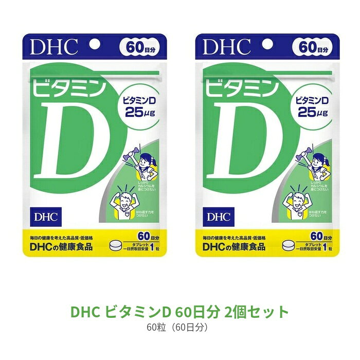 ♥「太陽のビタミン」を積極補給！ もろさが気になる＆ひきやすい人に 皮膚が太陽光（紫外線）を浴びることでつくられるビタミンD。一般的に「太陽のビタミン」と呼ばれ、丈夫な土台づくりに欠かせないビタミンとして知られていますが、近年ではさまざまな健康リスクを遠ざける成分としても注目を集めています。一般的にビタミンDはビタミンD2とビタミンD3に大別できますが、DHCではより活性の高いビタミンD3を手軽なサプリメントにしました。食物から摂りにくく、太陽光を浴びない現代人に不足しがちなビタミンD3を、1日目安あたり25μg（1,000IU）配合。日中のほとんどを室内で過ごしたり、のために紫外線を避けている方、冬になるとひきやすい方、加齢によるビタミンD3産生量の低下が気になる方などにおすすめです。 名称 サプリメント 内容量 60日分（60粒） ×2セット 原材料 麦芽糖（国内製造）/セルロース、ショ糖脂肪酸エステル、微粒二酸化ケイ素、ビタミンD3 使用方法 1日1粒を目安にお召し上がりください。 水またはぬるま湯でお召し上がりください。 本品は過剰摂取を避け、1日の摂取目安量を超えないようにお召し上がりください。 区分 日本製/健康食品 メーカー DHC 広告文責 株式会社LUXSEED 092-710-7408 ご注意 お子様の手の届かないところで保管してください。 開封後はしっかり開封口を閉め、なるべく早くお召し上がりください。 お身体に異常を感じた場合は、飲用を中止してください。 健康食品は食品なので、基本的にはいつお召し上がりいただいてもかまいません。食後にお召し上がりいただくと、消化・吸収されやすくなります。他におすすめのタイミングがあるものについては、上記商品詳細にてご案内しています。 薬を服用中あるいは通院中の方、妊娠中の方は、お医者様にご相談の上、お召し上がりください。 食生活は、主食、主菜、副菜を基本に、食事のバランスを。 特定原材料等27品目のアレルギー物質を対象範囲として表示しています。原材料をご確認の上、食物アレルギーのある方はお召し上がりにならないでください。 配送について 代金引換はご利用いただけませんのでご了承くださいませ。 通常ご入金確認が取れてから3日〜1週間でお届けいたしますが、物流の状況により2週間ほどお時間をいただくこともございます また、この商品は通常メーカーの在庫商品となっておりますので、メーカー在庫切れの場合がございます。その場合はキャンセルさせていただくこともございますのでご了承くださいませ。 送料 無料