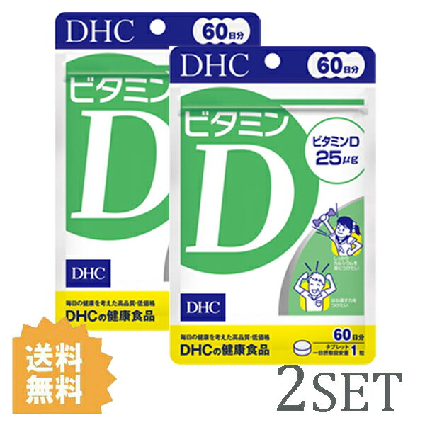 【2セット】 DHC ビタミンD 60日分 （60粒） ディーエイチシー サプリメント ビタミンD3 粒タイプ