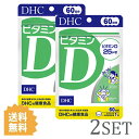 マラソン期間中ポイント2倍!! 【2セット】 DHC ビタミンD 60日分 （60粒） ディーエイチシー サプリメント ビタミンD3 粒タイプ