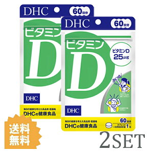 【2セット】 DHC ビタミンD 60日分 （60粒） ディーエイチシー サプリメント ビタミンD3 粒タイプ
