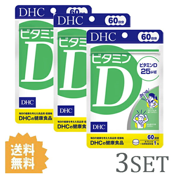 【3セット】 DHC ビタミンD 60日分 （60粒） ディーエイチシー サプリメント ビタミンD3 粒タイプ