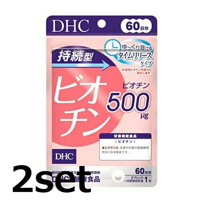 【2セット】 DHC 持続型ビオチン 60日分 60粒 【栄養機能食品（ビオチン）】 ディーエイチシー 粒 サプリ サプリメント 健康 美容