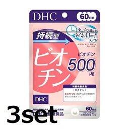 【3セット】 DHC 持続型ビオチン 60日分 60粒 【栄養機能食品（ビオチン）】 ディーエイチシー 粒 サプリ サプリメント 健康 美容