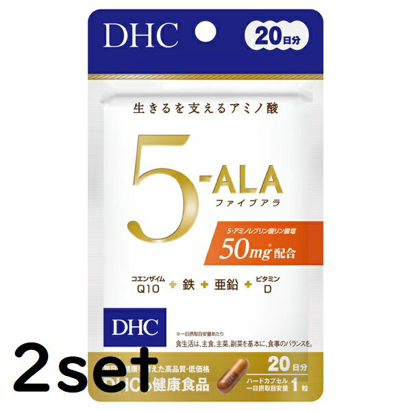 【2セット】 DHC 5-ALA ファイブアラ 20日分 20粒 ディーエイチシー サプリメント アミノ酸 鉄 亜鉛 ビタミンD 食事 健康 健康食品 粒タイプ