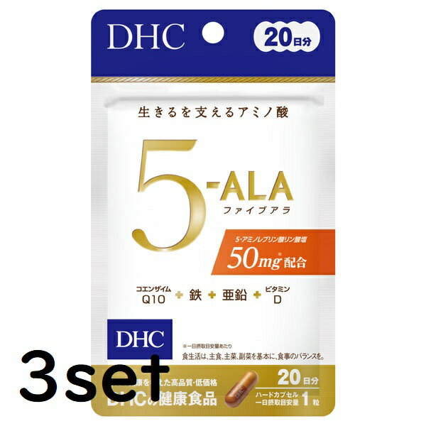 【3セット】 DHC 5-ALA ファイブアラ 20日分 20粒 ディーエイチシー サプリメント アミノ酸 鉄 亜鉛 ビタミンD 食事 健康 健康食品 粒タイプ