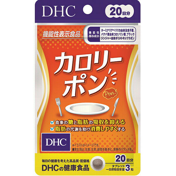  DHC カロリーポン 20日分 60粒  ディーエイチシー サプリメント 脂肪 食生活 健康食品 粒タイプ