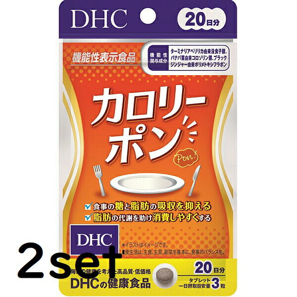   DHC カロリーポン 20日分 60粒  ディーエイチシー サプリメント 脂肪 食生活 健康食品 粒タイプ