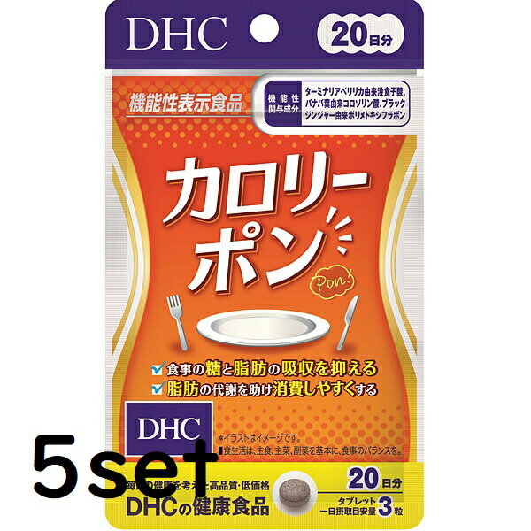   DHC カロリーポン 20日分 60粒  ディーエイチシー サプリメント 脂肪 食生活 健康食品 粒タイプ