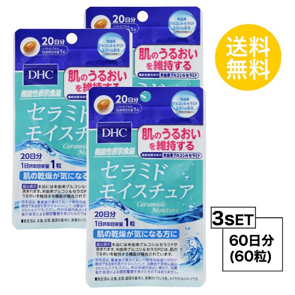   セラミド モイスチュア 20日分×3パック （60粒） ディーエイチシー サプリメント グルコシルセラミド コラーゲン 健康食品 粒タイプ 