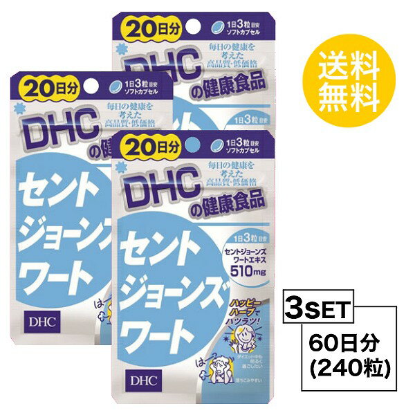 【お試しサプリ】【3個セット】 DHC セントジョーンズワート 20日分×3パック （240粒） ディーエイチシー サプリメン…