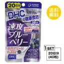  DHC 速攻ブルーベリー 20日分 （40粒） ディーエイチシー サプリメント ビルベリー ルテイン サプリ