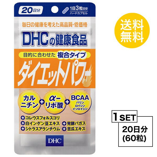 【マラソン中 5/10までP5倍】 【お試しサプリ】 DHC ダイエットパワー 20日分 （60粒） ディーエイチシー サプリメント ファビノール リポ酸 粒タイプ