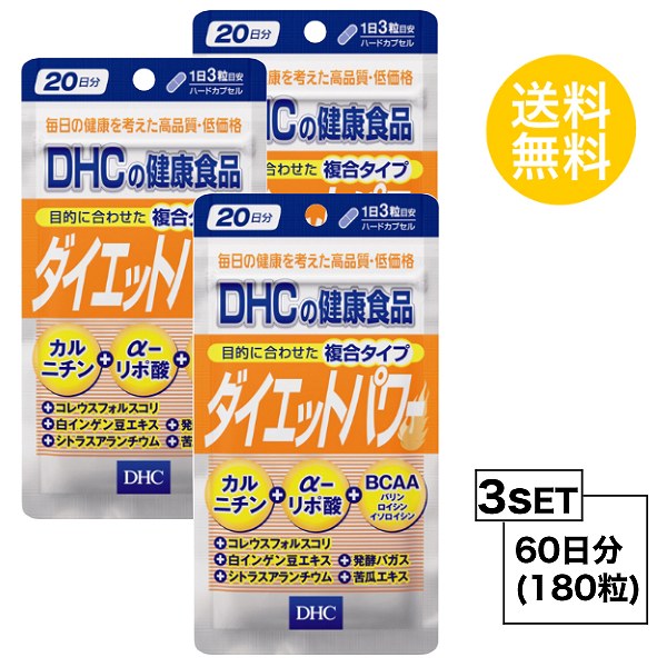 【マラソン中 P5倍】 【お試しサプリ】【3個セット】 DHC ダイエットパワー 20日分×3パック （180粒） ディーエイチシー サプリメント ファビノール リポ酸 粒タイプ