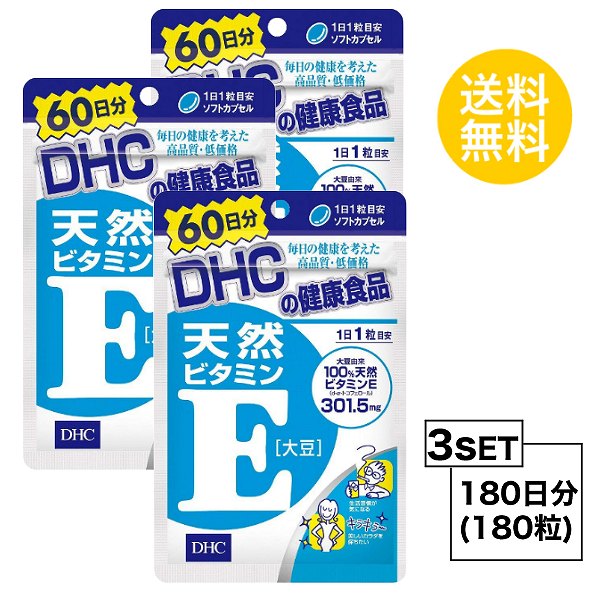 【9日までP3倍】 【3個セット】 DHC 天然ビタミンE 大豆 60日分×3パック （180粒） ディーエイチシー サプリメント d…