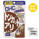 【お試しサプリ】 4/1限定★11％オフクーポン&P2倍♪ 【送料無料】 DHC トンカットアリエキス 20日分 （20粒） ディーエイチシー サプリメント トンカットアリ 亜鉛 セレン 健康食品 粒タイプ その1