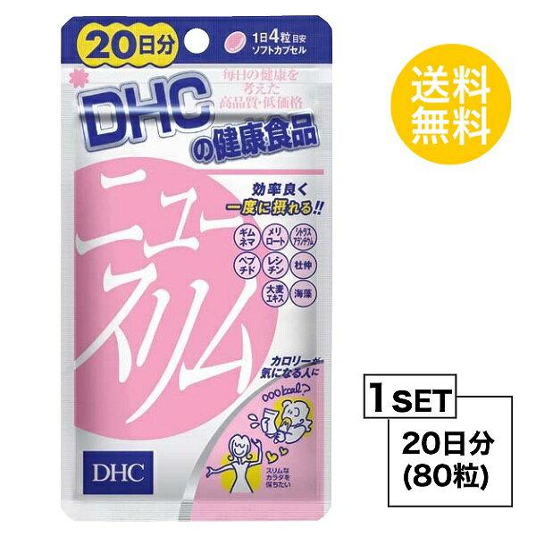 【マラソン中 P5倍】 【お試しサプリ】 DHC ニュースリム 20日分 （80粒） ディーエイチシー サプリメント ギムネマ シトラスアランチウム 大豆ペプチド 健康食品 粒タイプ