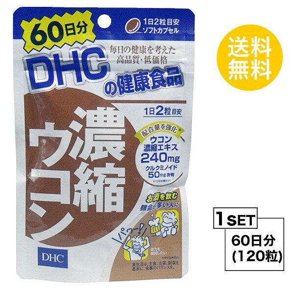 DHC 濃縮ウコン 60日分 （120粒） ディーエイチシー サプリメント クルクミン 秋ウコン 健康食品 粒タイプ
