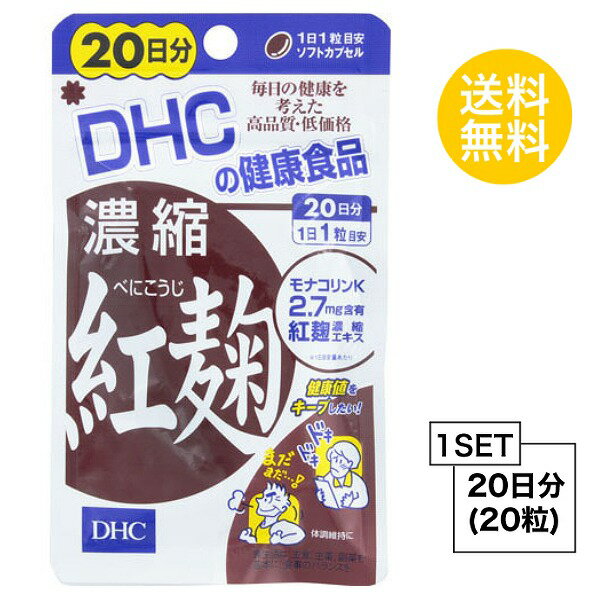 【スーパーSALE P5倍】 DHC 濃縮紅麹（べにこうじ） 20日分 （20粒） ディーエイチシー サプリメント モナコリンK サプリ 紅麹エキス