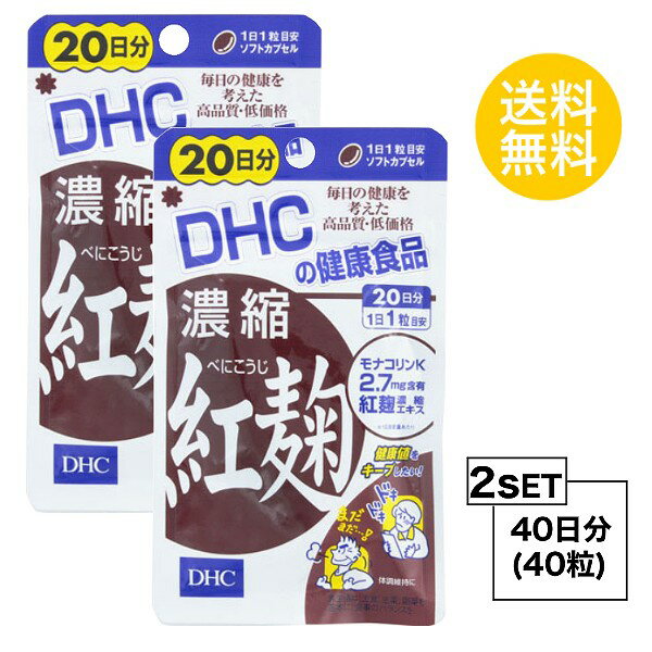 【スーパーSALE P5倍】 【2個セット】 DHC 濃縮紅麹（べにこうじ） 20日分×2パック （40粒） ディーエイチシー サプリメント モナコリンK サプリ 紅麹エキス