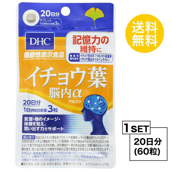 【お試しサプリ】 DHC イチョウ葉 脳内α（アルファ）20日分 （60粒） ディーエイチシー サプリメント イチョウ葉 フラボノイド配糖体 テルペンラクトン 健康食品 粒タイプ 【機能性表示食品】