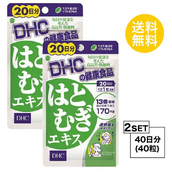  DHC はとむぎエキス 20日分×2パック （40粒） ディーエイチシー サプリメント はとむぎ オリーブ油 サプリ 健康食品 粒タイプ